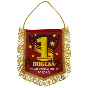 Вымпел с бахромой "Победа - лишь повод идти вперед" (1 место)