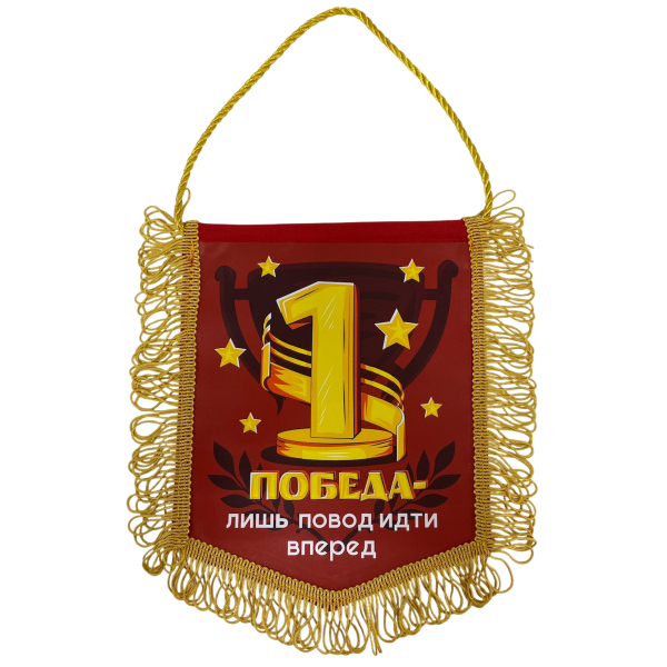 Вымпел с бахромой "Победа — лишь повод идти вперед" (1 место)