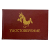 Шуточное удостоверение Бессмертный пони, фото 1