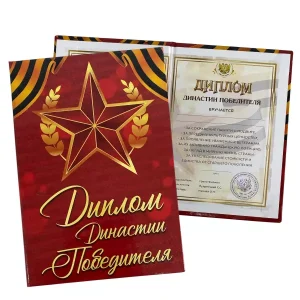 Диплом Династии победителя (папка адресная 15 х 11 х 0,4 см)