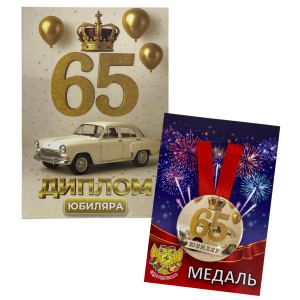 Набор диплом с медалью “Юбиляр 65 лет”