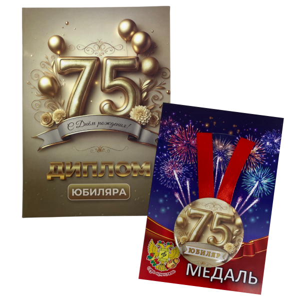 Набор диплом с медалью “Юбиляр 75 лет”