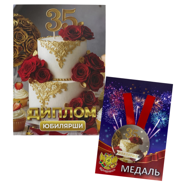 Набор диплом с медалью “Юбилярша 35 лет”