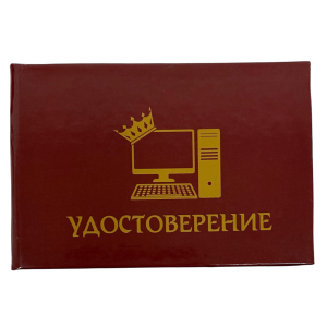 Шуточное удостоверение Король удалёнки