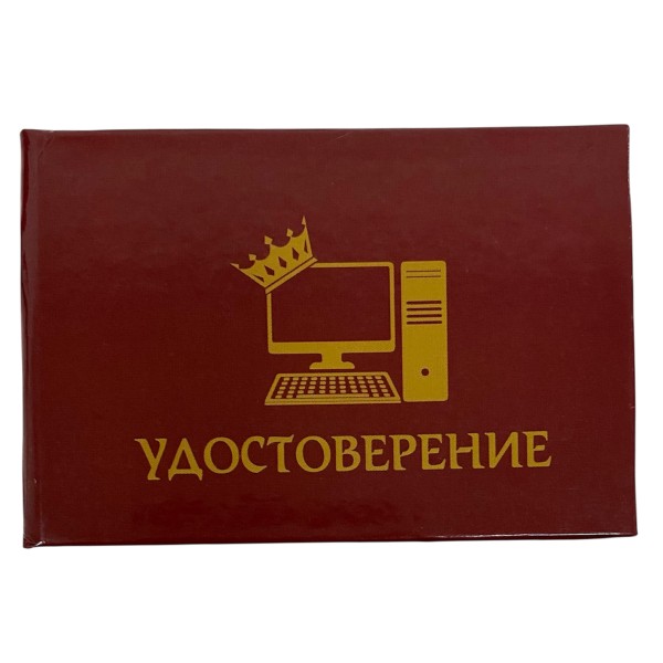 Шуточное удостоверение Король удалёнки