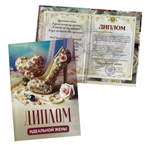 Диплом Идеальной жены (папка адресная 15 × 11 × 0,4 см)