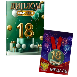 Набор диплом с медалью “Юбиляр 18 лет”