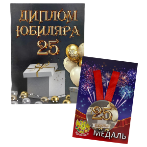 Набор диплом с медалью “Юбиляр 25 лет”