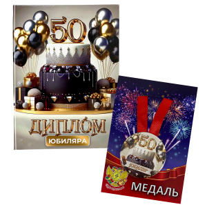 Набор диплом с медалью “Юбиляр 50 лет”