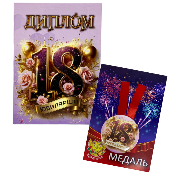 Набор диплом с медалью “Юбилярша 18 лет”