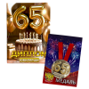 Набор диплом с медалью “Юбилярша 65 лет”, фото 2