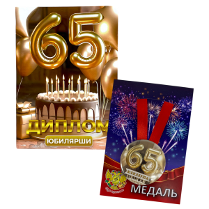 Набор диплом с медалью “Юбилярша 65 лет”