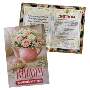 Диплом Любимой бабушки (папка адресная 15 × 11 × 0,4 см)