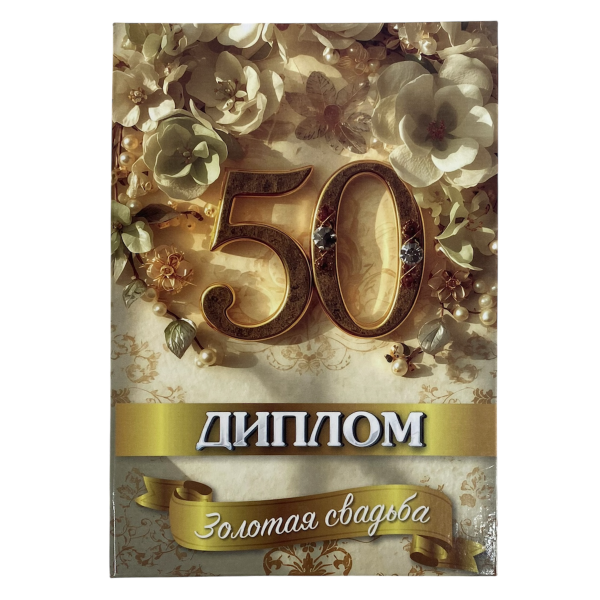 Золотая свадьба – 50 лет (папка адресная 21 × 15 × 0,4 см)