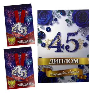 Набор диплом с медалями “Годовщина свадьбы 45 лет”