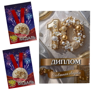 Набор диплом с медалями “Годовщины свадьбы 10 лет” №2
