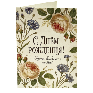 Открытка с ДР "Пусть сбываются мечты" (розы)