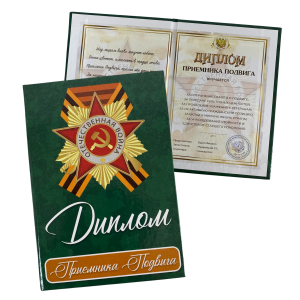 Диплом Приемника подвига (9мая)