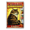 Магнит коты "Я требую внимания!  (и колбасы)", фото 1