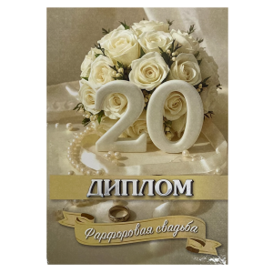 Фарфоровая свадьба – 20 лет (папка адресная 21 × 15 × 0,4 см)