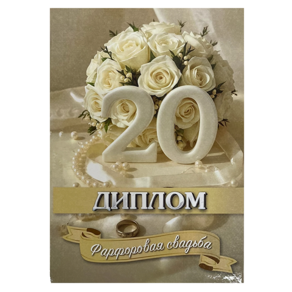 Фарфоровая свадьба – 20 лет (папка адресная 21 × 15 × 0,4 см)