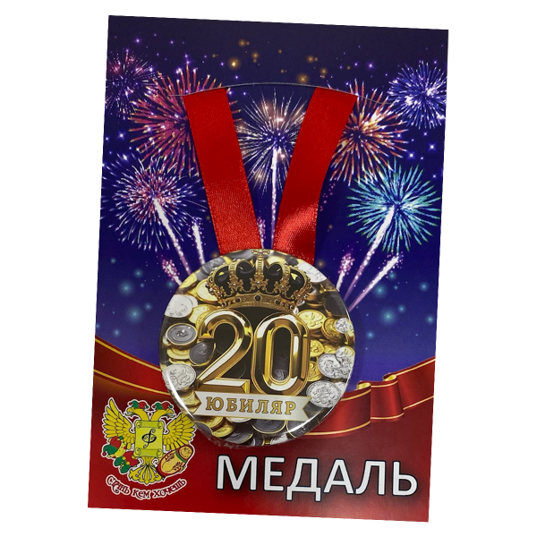 Медаль Юбиляр 20 лет (металл)