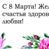 Спасибо за Покупку "С 8 марта! Счастья и любви", фото 1