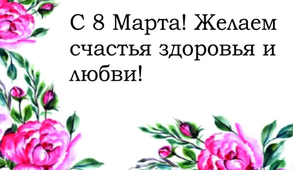 Спасибо за Покупку "С 8 марта! Счастья и любви"