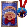Диплом Любимого папы + Медаль Лучший в мире папа, фото 1