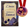 Диплом Любимого зятя + Медаль Глава семьи, фото 1