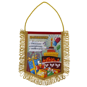 Вымпел с бахромой "Имениннику"