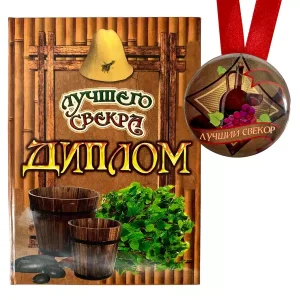 Диплом Лучшего свекра + Медаль Лучший Свекор