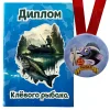 Диплом Клевого рыбака + Медаль Клёвый Рыбак, фото 1