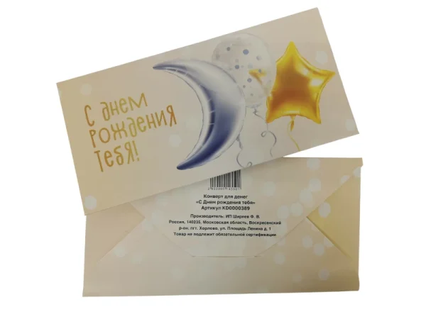 Конверт для денег "С Днем Рождения тебя"