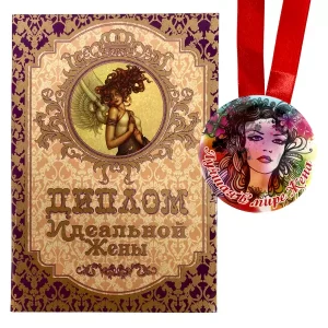 Диплом Идеальной жены + Медаль Лучшая в мире жена