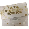 Конверт для денег "На то, что очень хочется", фото 1