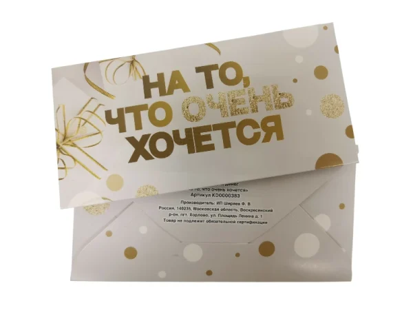 Конверт для денег "На то, что очень хочется"