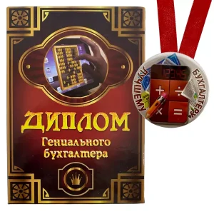 Диплом Гениальный бухгалтер + Медаль Лучшему бухгалтеру