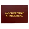 Шуточное удостоверение Анимешника, фото 1