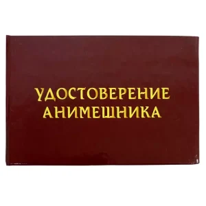 Шуточное удостоверение Анимешника
