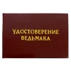 Шуточное удостоверение Ведьмака, фото 1