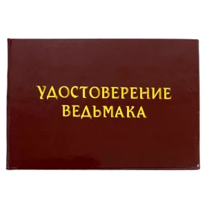 Шуточное удостоверение Ведьмака