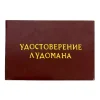 Шуточное удостоверение Лудомана, фото 1