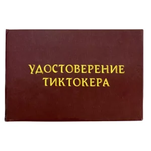 Шуточное удостоверение Тиктокера