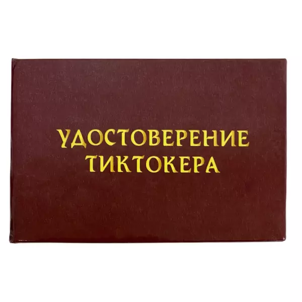 Шуточное удостоверение Тиктокера
