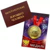 Удостоверение Хорошего человека + Медаль Хороший человек, фото 1