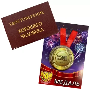 Удостоверение Хорошего человека + Медаль Хороший человек