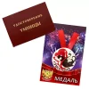 Удостоверение Умницы + Медаль Супер леди, фото 1
