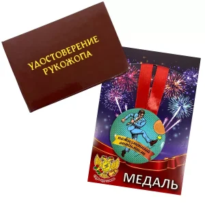 Удостоверение Рукожопа + Медаль Пожизненный Оптимист