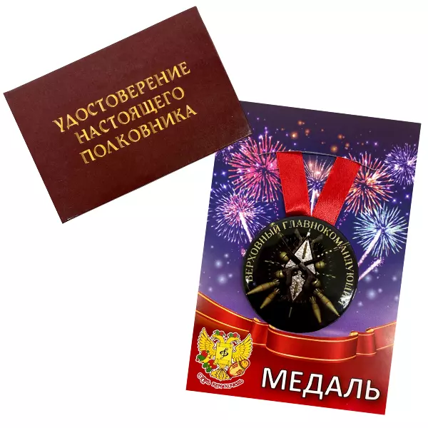 Удостоверение Настоящий полковник + Медаль Верховный главнокомандующий